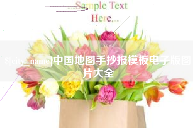 黄石中国地图手抄报模板电子版图片大全