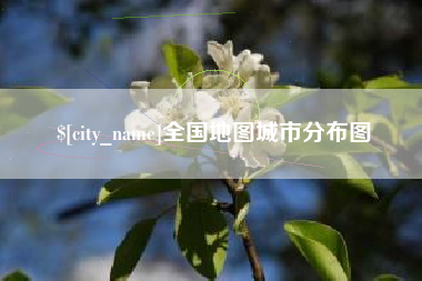 黄石全国地图城市分布图
