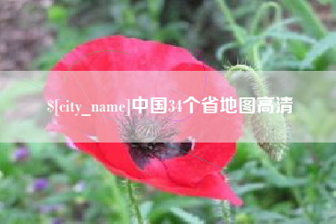黄石中国34个省地图高清