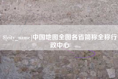 黄石中国地图全图各省简称全称行政中心