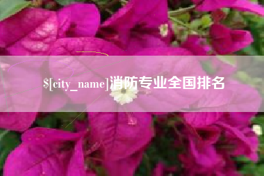 黄石消防专业全国排名
