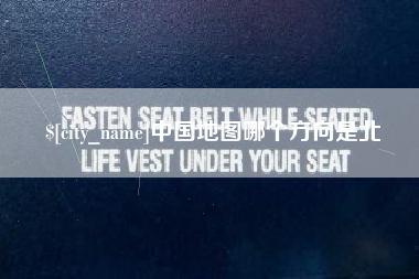 黄石中国地图哪个方向是北