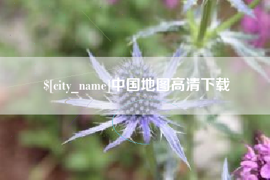 黄石中国地图高清下载