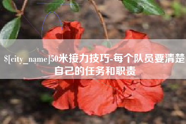 黄石50米接力技巧-每个队员要清楚自己的任务和职责