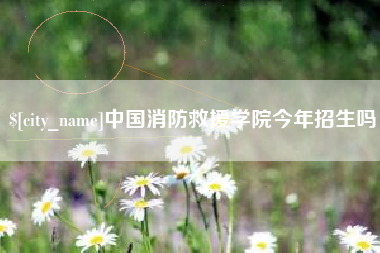 黄石中国消防救援学院今年招生吗