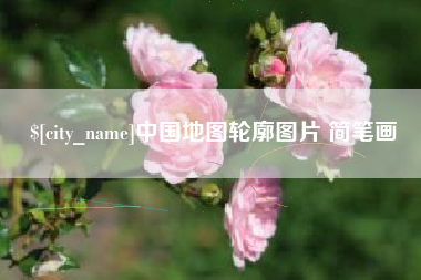 黄石中国地图轮廓图片 简笔画