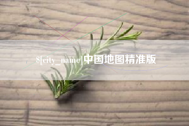 黄石中国地图精准版