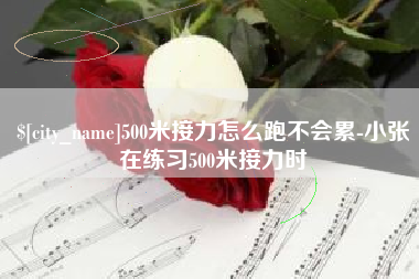 黄石500米接力怎么跑不会累-小张在练习500米接力时