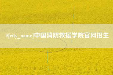 黄石中国消防救援学院官网招生