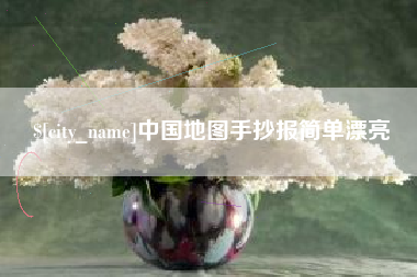 黄石中国地图手抄报简单漂亮