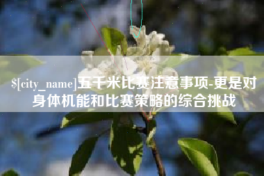 黄石五千米比赛注意事项-更是对身体机能和比赛策略的综合挑战