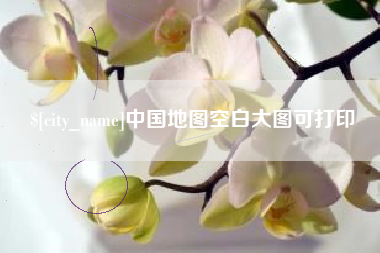 黄石中国地图空白大图可打印