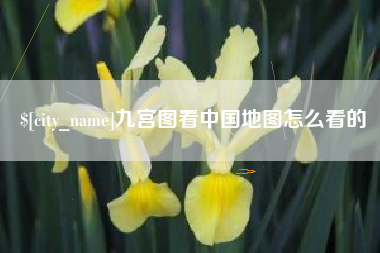 黄石九宫图看中国地图怎么看的