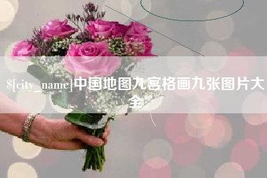 黄石中国地图九宫格画九张图片大全