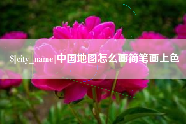 黄石中国地图怎么画简笔画上色