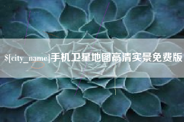 黄石手机卫星地图高清实景免费版