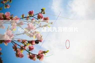 黄石建筑九宫格图片