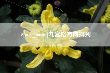黄石九宫格方向排列