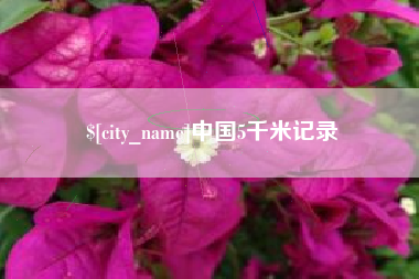 黄石中国5千米记录