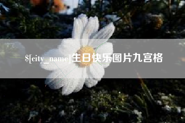 黄石生日快乐图片九宫格