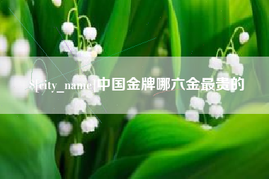 黄石中国金牌哪六金最贵的