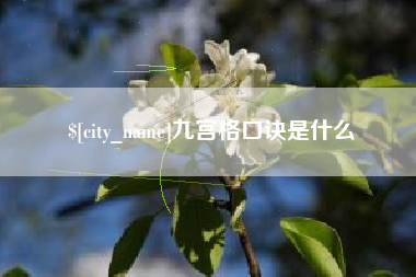 黄石九宫格口诀是什么