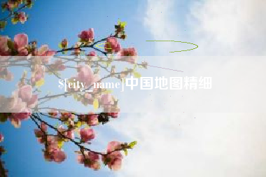 黄石中国地图精细