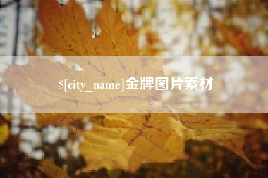黄石金牌图片素材