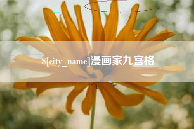 黄石漫画家九宫格