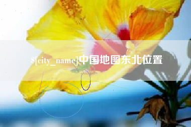 黄石中国地图东北位置
