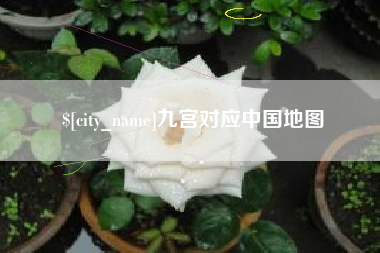 黄石九宫对应中国地图