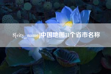黄石中国地图31个省市名称