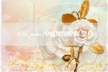 黄石中国地图轮廓 空白