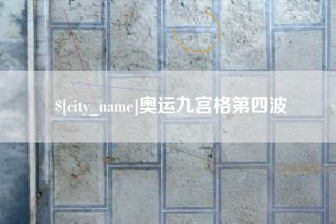 黄石奥运九宫格第四波
