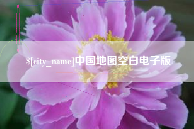 黄石中国地图空白电子版