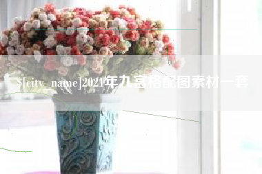 黄石2021年九宫格配图素材一套
