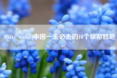黄石中国一生必去的10个旅游胜地