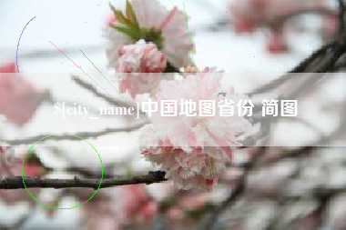 黄石中国地图省份 简图
