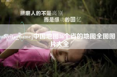 黄石中国地图36个省的地图全图图片大全