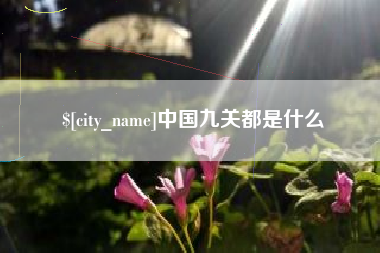黄石中国九关都是什么