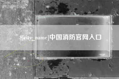 黄石中国消防官网入口