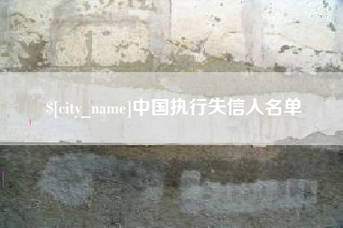黄石中国执行失信人名单