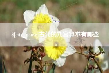 黄石古代的九宫算术有哪些
