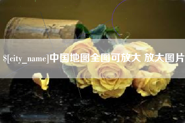 黄石中国地图全图可放大 放大图片
