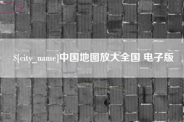 黄石中国地图放大全国 电子版