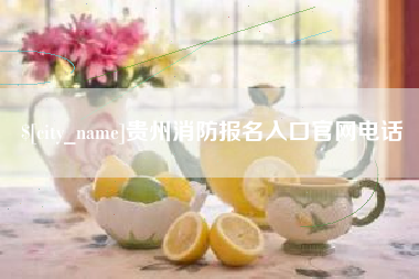 黄石贵州消防报名入口官网电话