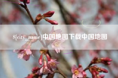 黄石中国地图下载中国地图