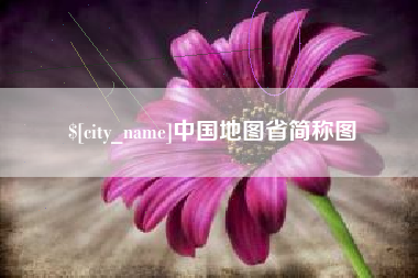 黄石中国地图省简称图