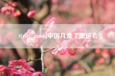 黄石中国几金了奥运会