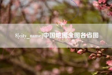 黄石中国地图全图各省图